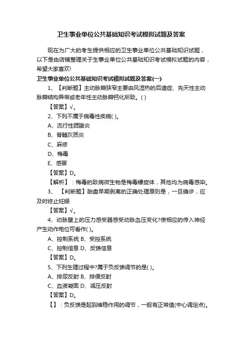 卫生事业单位公共基础知识考试模拟试题及答案