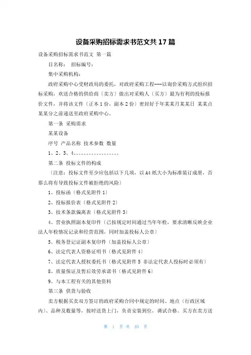 设备采购招标需求书范文共17篇