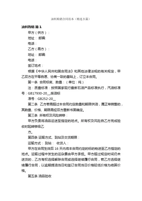 油料购销合同范本（精选3篇）