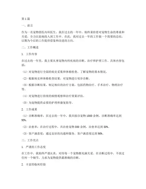宠物兽医内科工作总结范文(3篇)