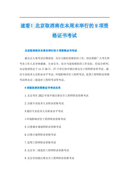 速看!北京取消将在本周末举行的9项资格证书考试