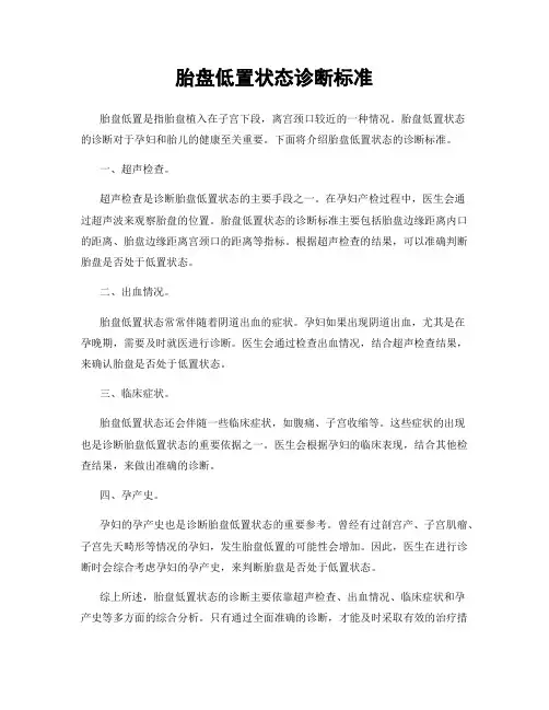 胎盘低置状态诊断标准