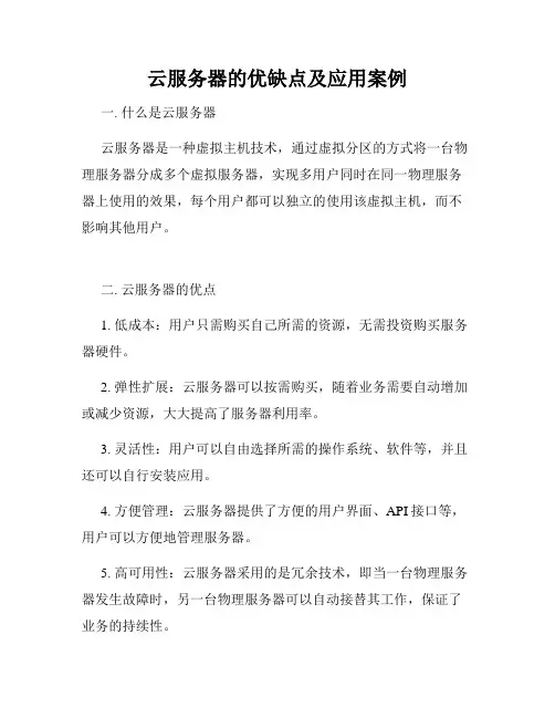 云服务器的优缺点及应用案例