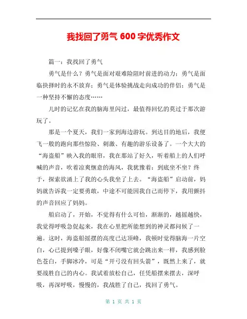 我找回了勇气600字优秀作文