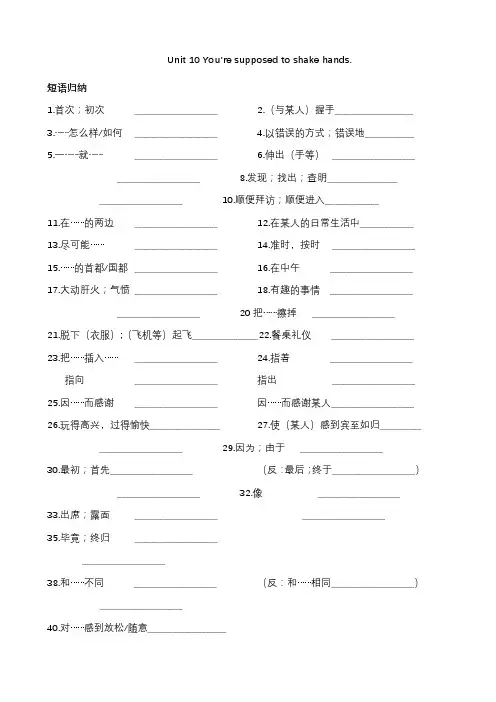 Unit10You'resupposedtoshakehands.知识梳理人教版英语九年级全册