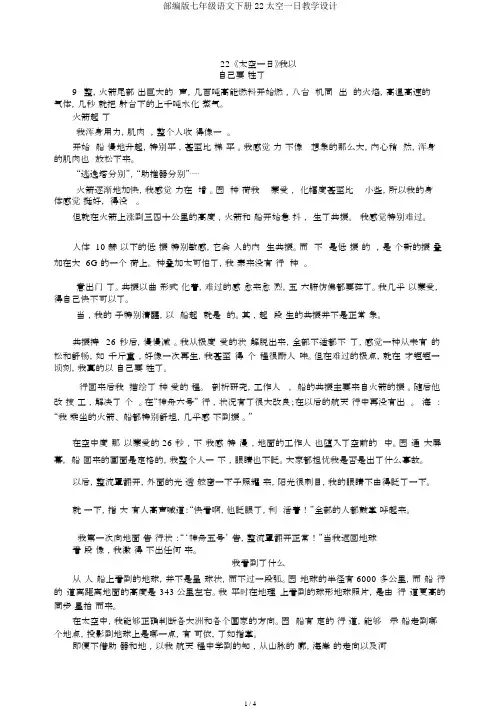 部编版七年级语文下册22太空一日教案