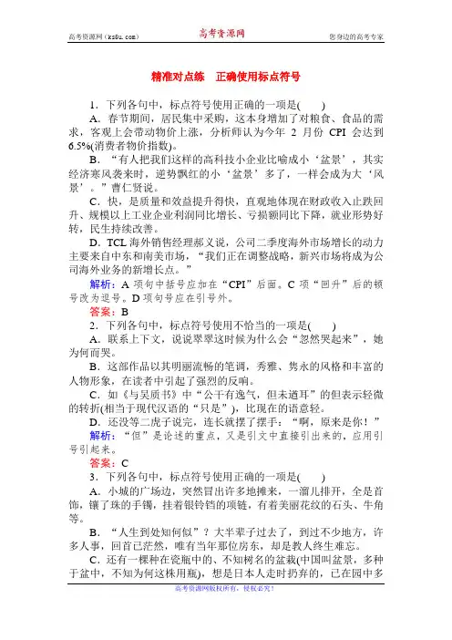 精准对点练 正确使用标点符号[高考语文]