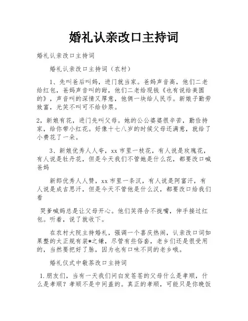 婚礼认亲改口主持词