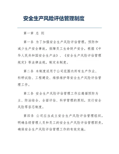 安全生产风险评估管理制度