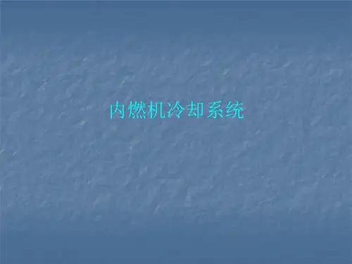 内燃机冷却系统
