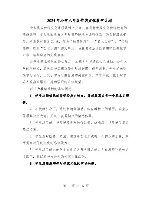 2024年小学六年级传统文化教学计划（三篇）