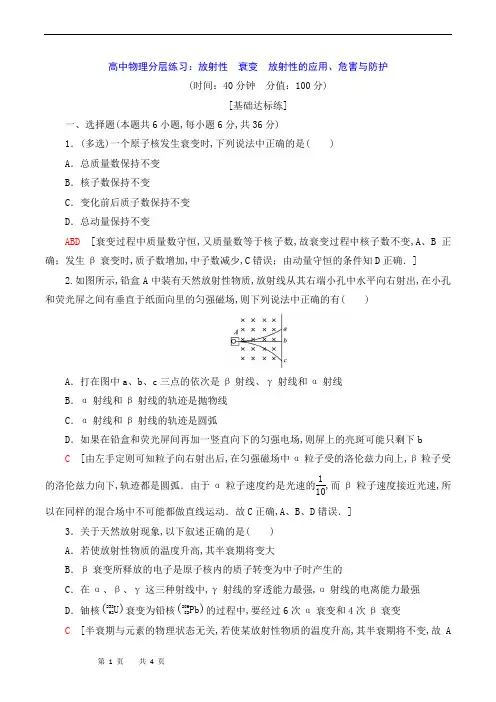 高中物理分层练习：放射性 衰变 放射性的应用、危害与防护