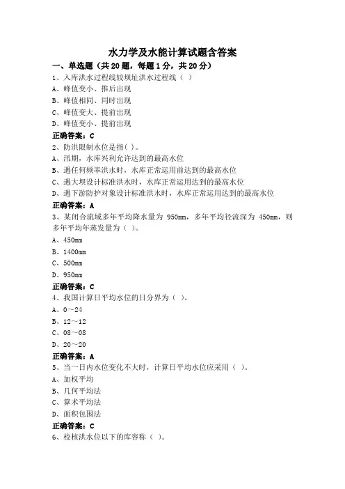 水力学及水能计算试题含答案