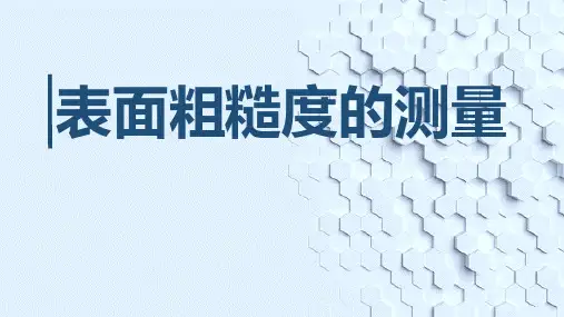 表面粗糙度的测量