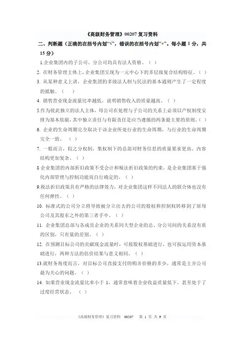 《高级财务管理》复习资料