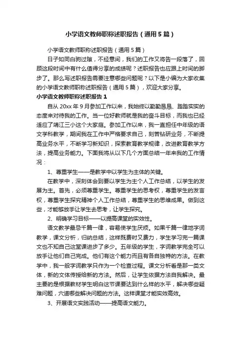 小学语文教师职称述职报告（通用5篇）