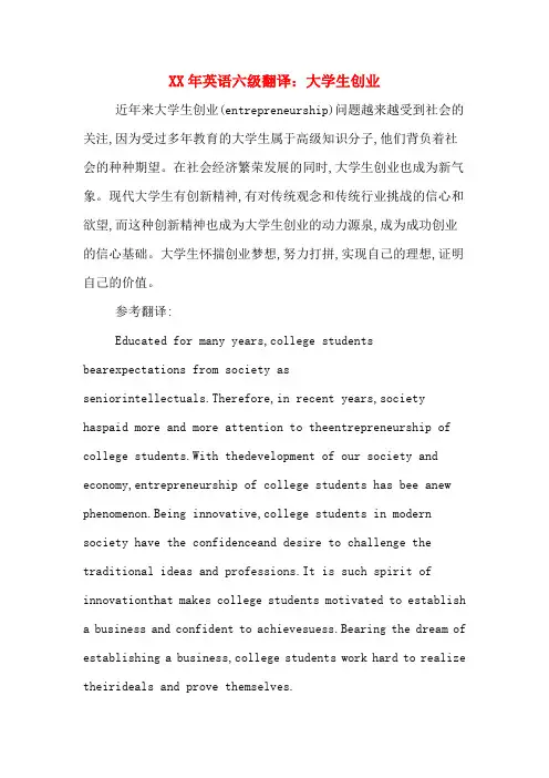 XX年英语六级翻译：大学生创业