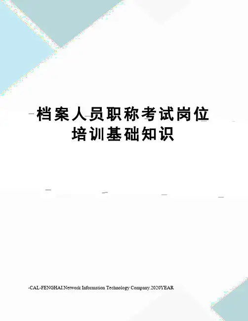 档案人员职称考试岗位培训基础知识