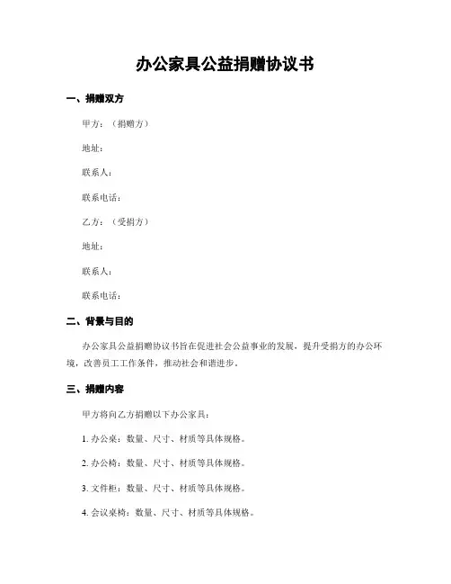 办公家具公益捐赠协议书