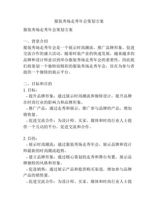服装秀场走秀年会策划方案