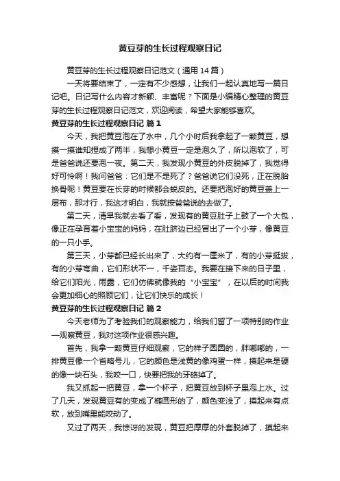 黄豆芽的生长过程观察日记范文（通用14篇）
