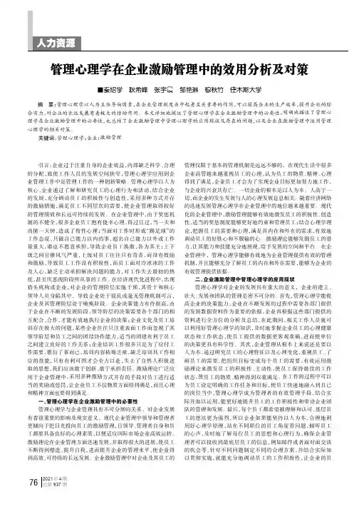 管理心理学在企业激励管理中的效用分析及对策
