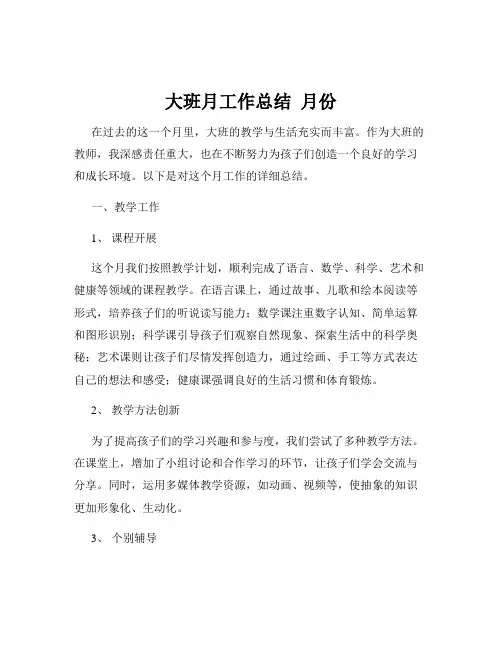 大班月工作总结  月份