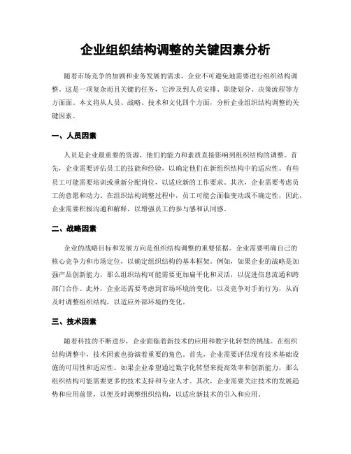 企业组织结构调整的关键因素分析