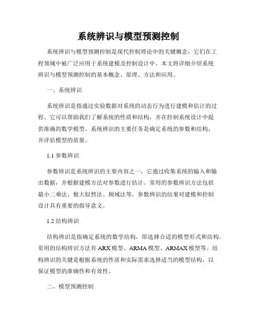 系统辨识与模型预测控制