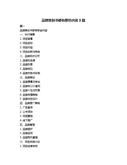 品牌策划书都有那些内容3篇