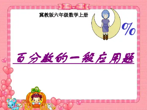 冀教版数学六年级上册《百分数的一般应用题》课件