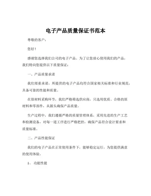 电子产品质量保证书范本