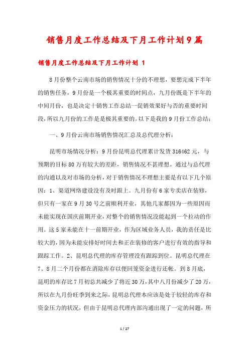 销售月度工作总结及下月工作计划9篇