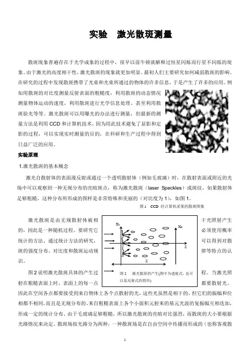 激光散斑测量(中国科大实验讲义,内附重点标注,快速上手!)