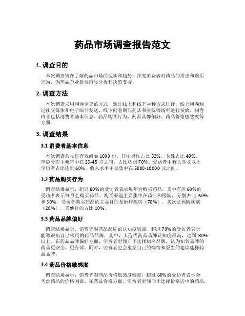 药品市场调查报告范文