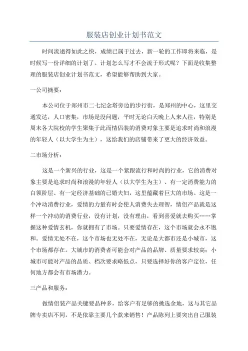 服装店创业计划书范文