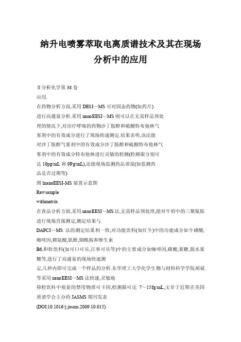 纳升电喷雾萃取电离质谱技术及其在现场分析中的应用