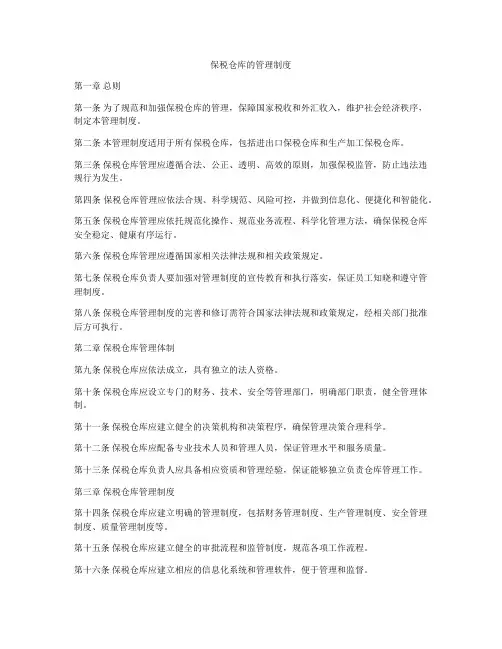 保税仓库的管理制度