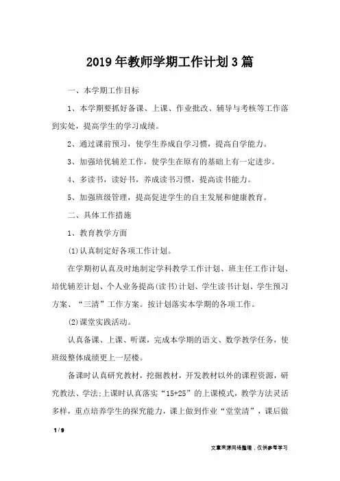 2019年教师学期工作计划3篇_工作计划