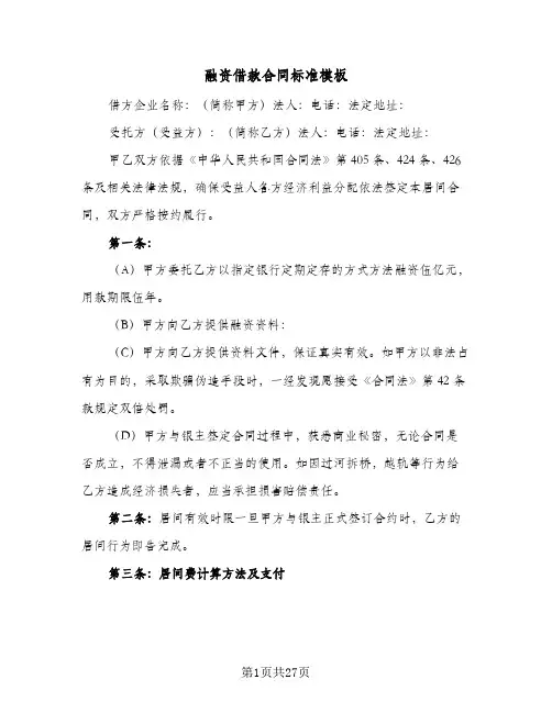 融资借款合同标准模板（6篇）