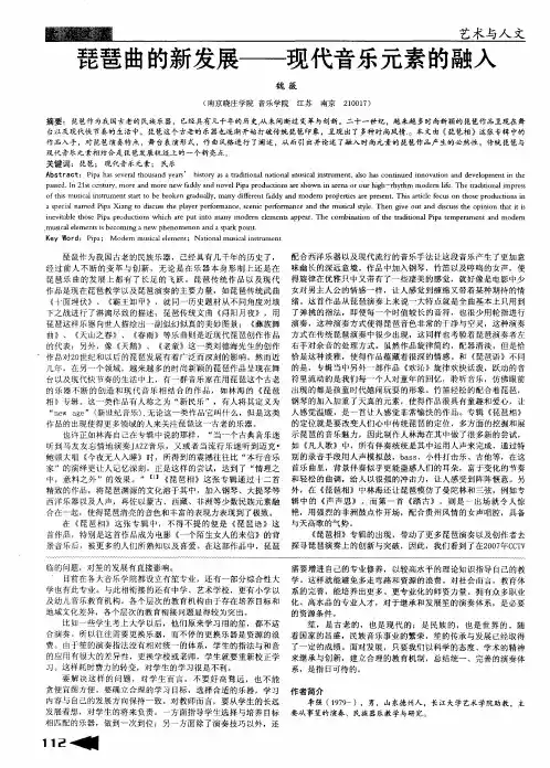 琵琶曲的新发展——现代音乐元素的融入