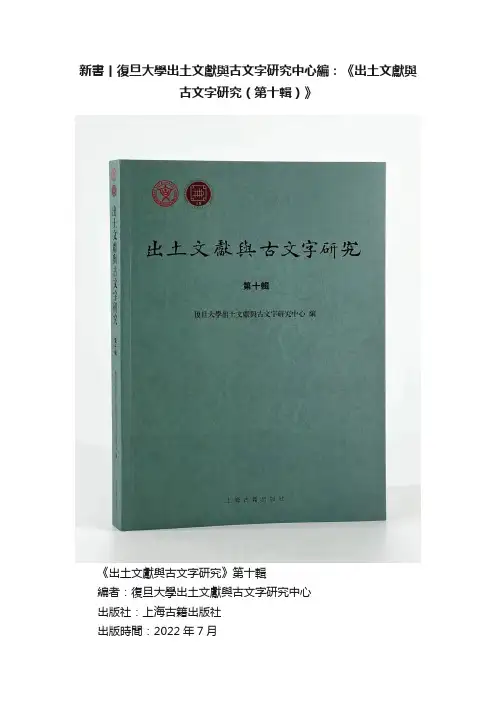 新書丨復旦大學出土文獻與古文字研究中心編：《出土文獻與古文字研究（第十輯）》