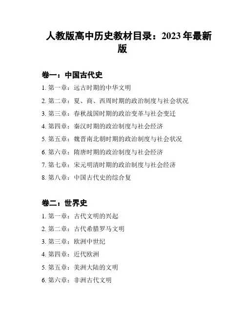 人教版高中历史教材目录：2023年最新版