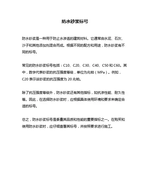 防水砂浆标号