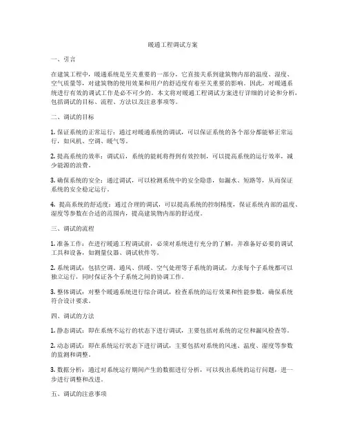 暖通工程调试方案