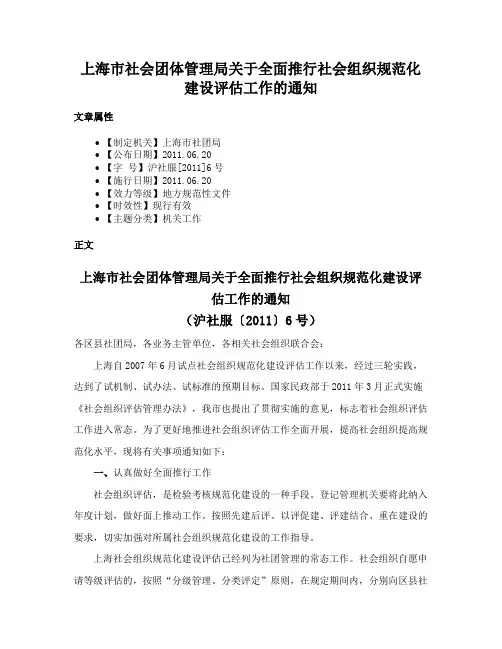 上海市社会团体管理局关于全面推行社会组织规范化建设评估工作的通知