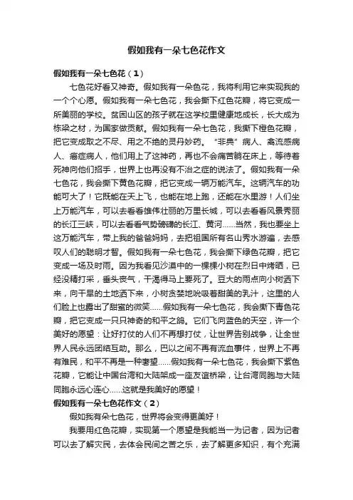 假如我有一朵七色花作文