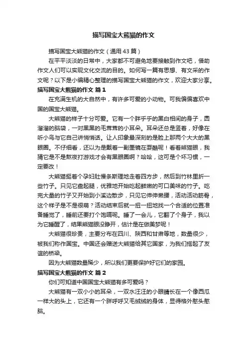 描写国宝大熊猫的作文（通用43篇）