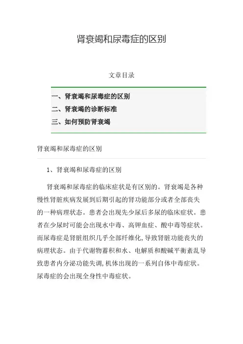 肾衰竭和尿毒症的区别