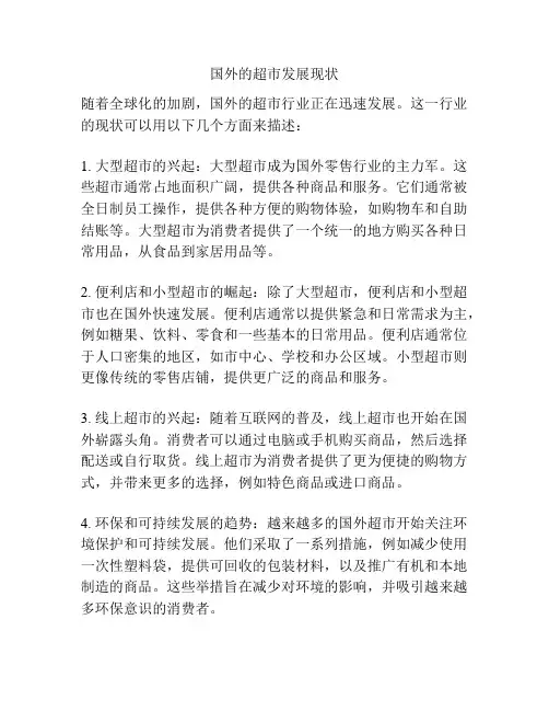 国外的超市发展现状